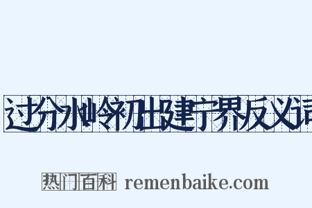 过分水岭初出建宁界反义词是什么意思的图片